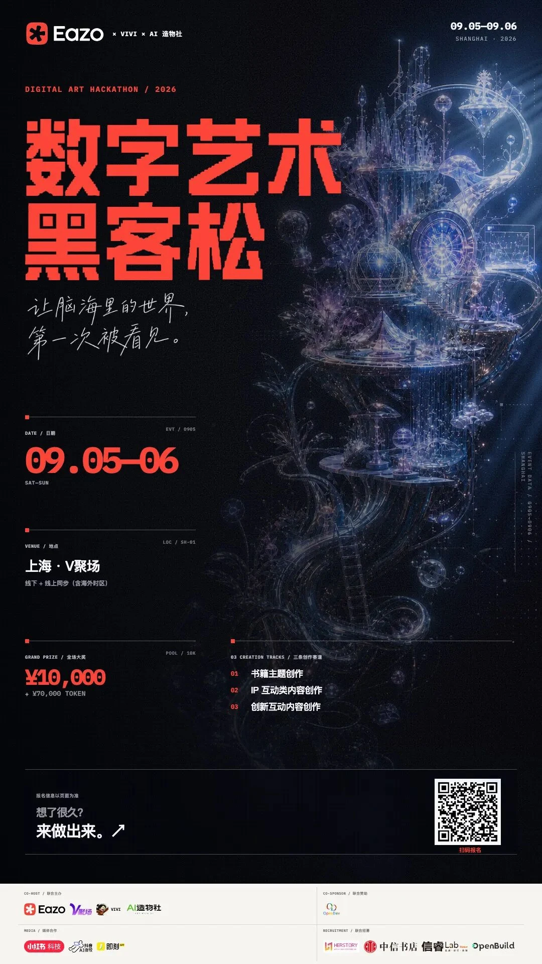 2026 年 9 月 5 至 6 日上海数字艺术黑客松海报,联合主办包含 Eazo、V 聚场、VIVI 与 AI 造物社