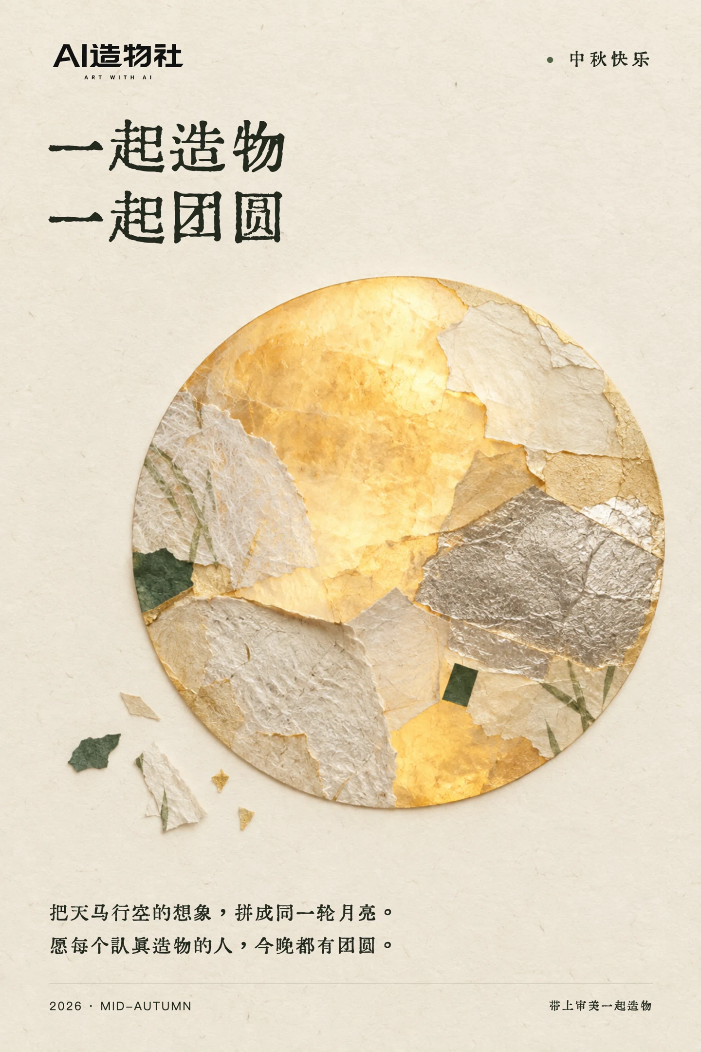 AI 造物社中秋海报:一起造物,一起团圆,纸张拼贴构成一轮月亮